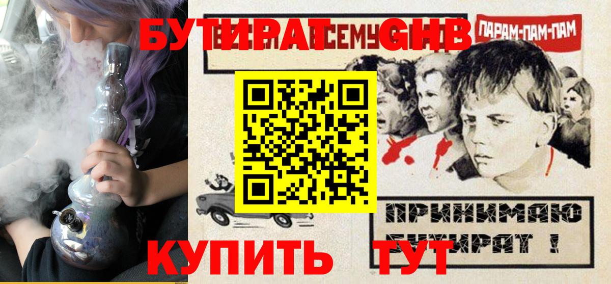 Черкесск  БУТИРАТ  Вход с VPN  Бутират оксибутират 
